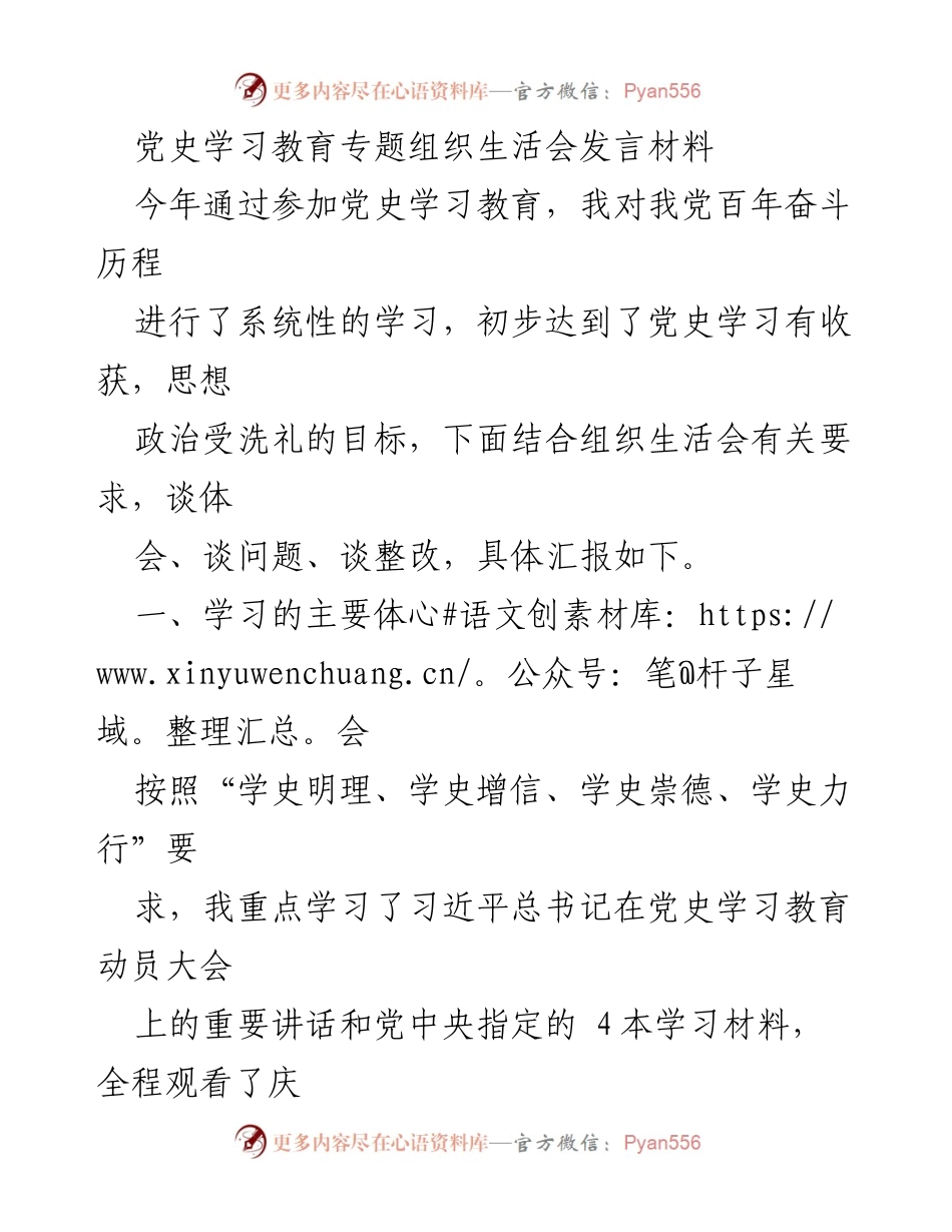 [发言] 党史学习教育专题组织生活会 - 深刻体会与自我反思：坚定信念，铭记初心.docx_第1页