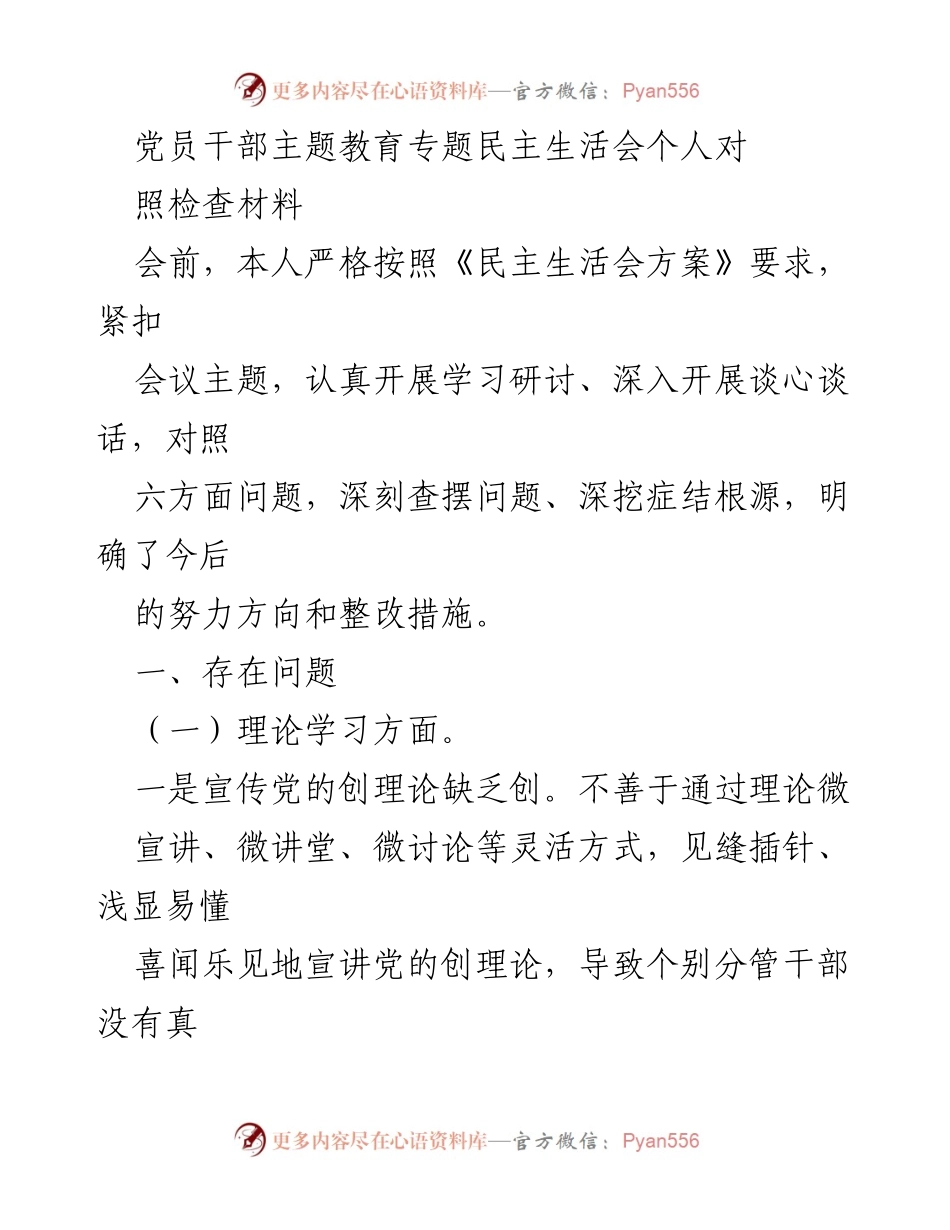 [发言] 党员干部主题教育专题民主生活会 - 深入查摆问题，提升政治素养与理论学习.docx_第1页