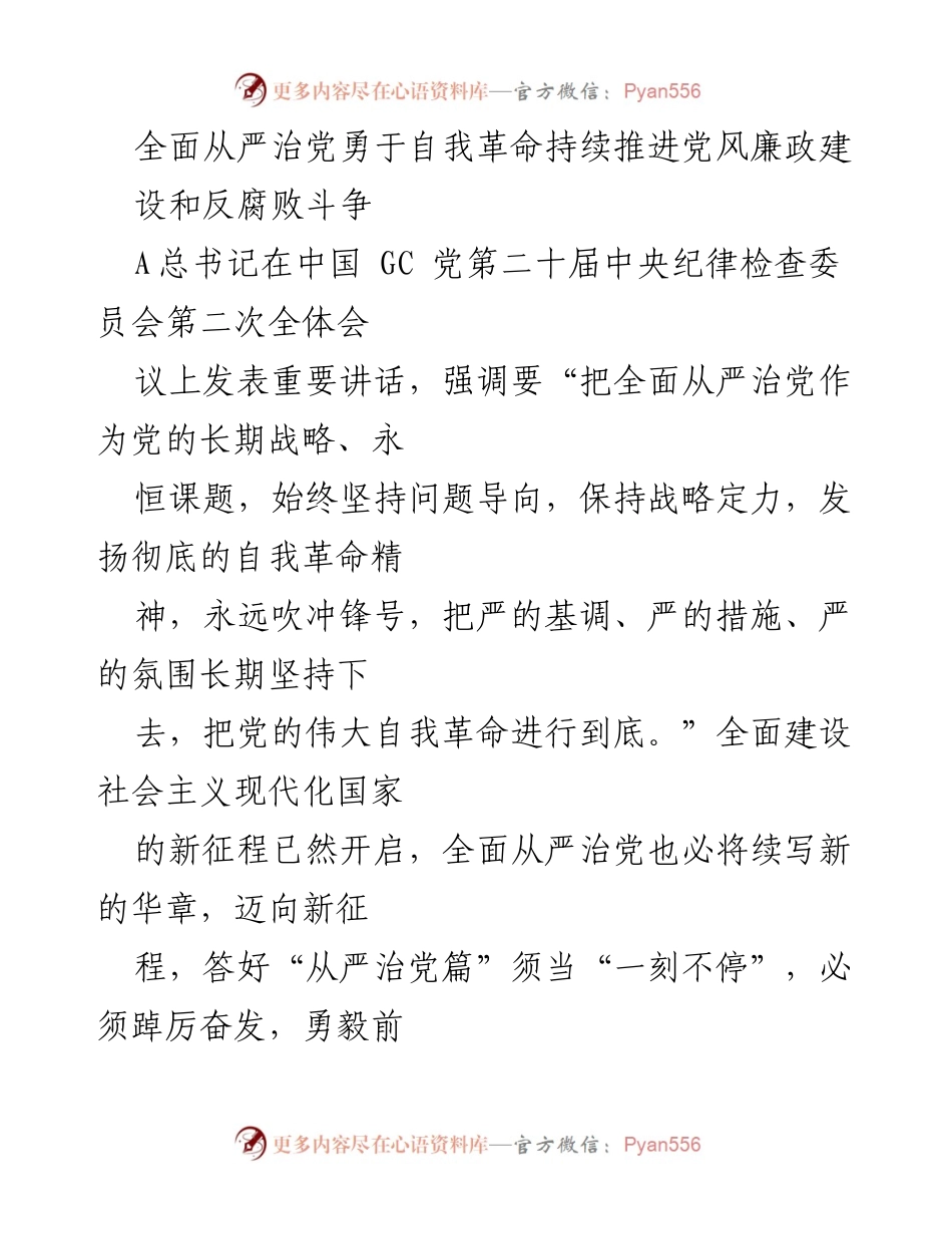 [发言] 会议 - 深化全面从严治党的重要性与实践要求.docx_第1页