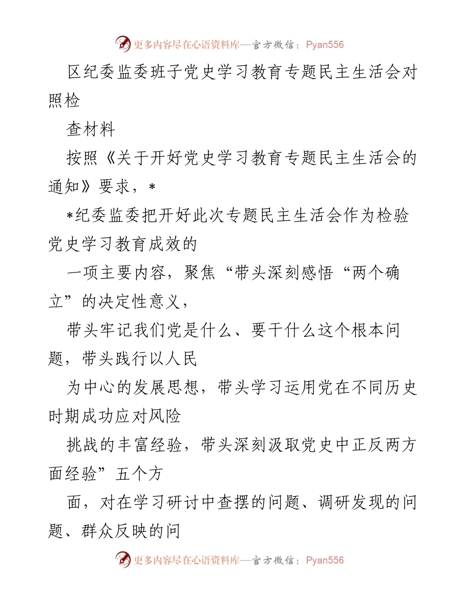 [发言] 党史学习教育专题民主生活会 - 区纪委监委班子党史学习教育专题民主生活会对照检查材料分析.docx_第1页
