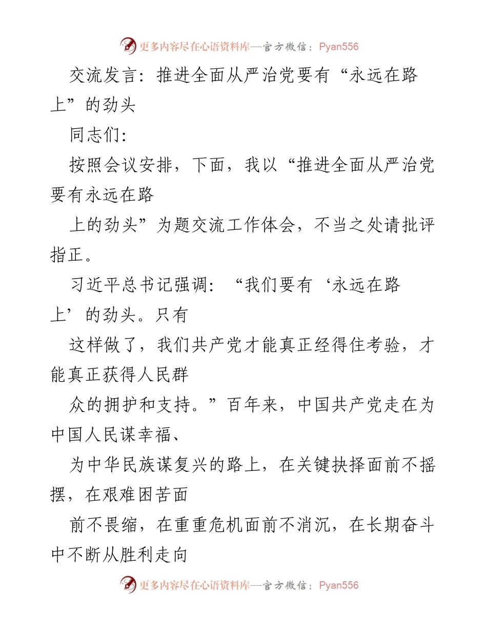 [发言] 会议 - 推进全面从严治党的不懈追求.docx_第1页