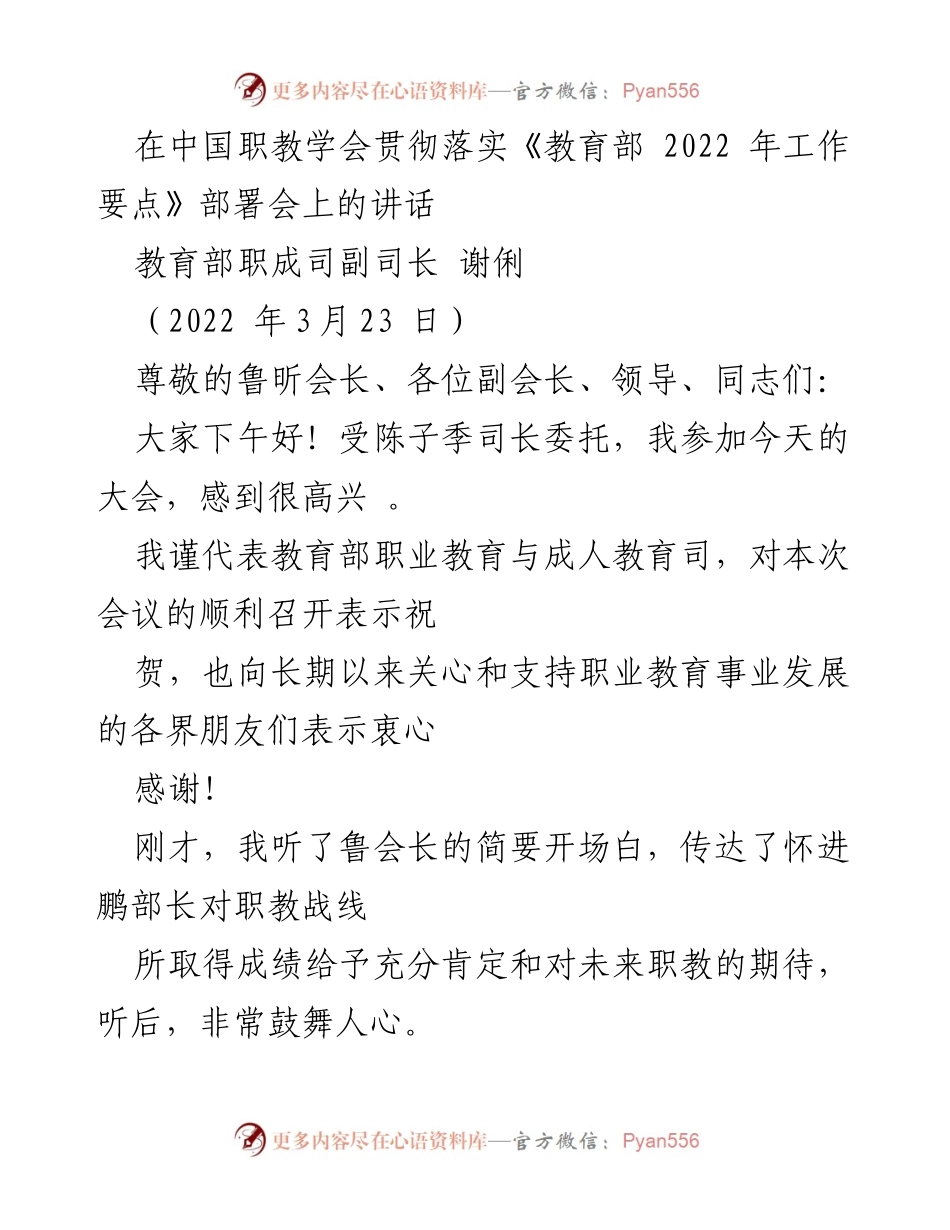 [发言] 会议 - 职业教育改革与发展展望.docx_第1页