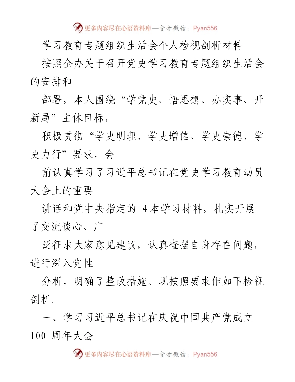 [发言] 党史学习教育专题组织生活会 - 个人检视与整改措施分析.docx_第1页