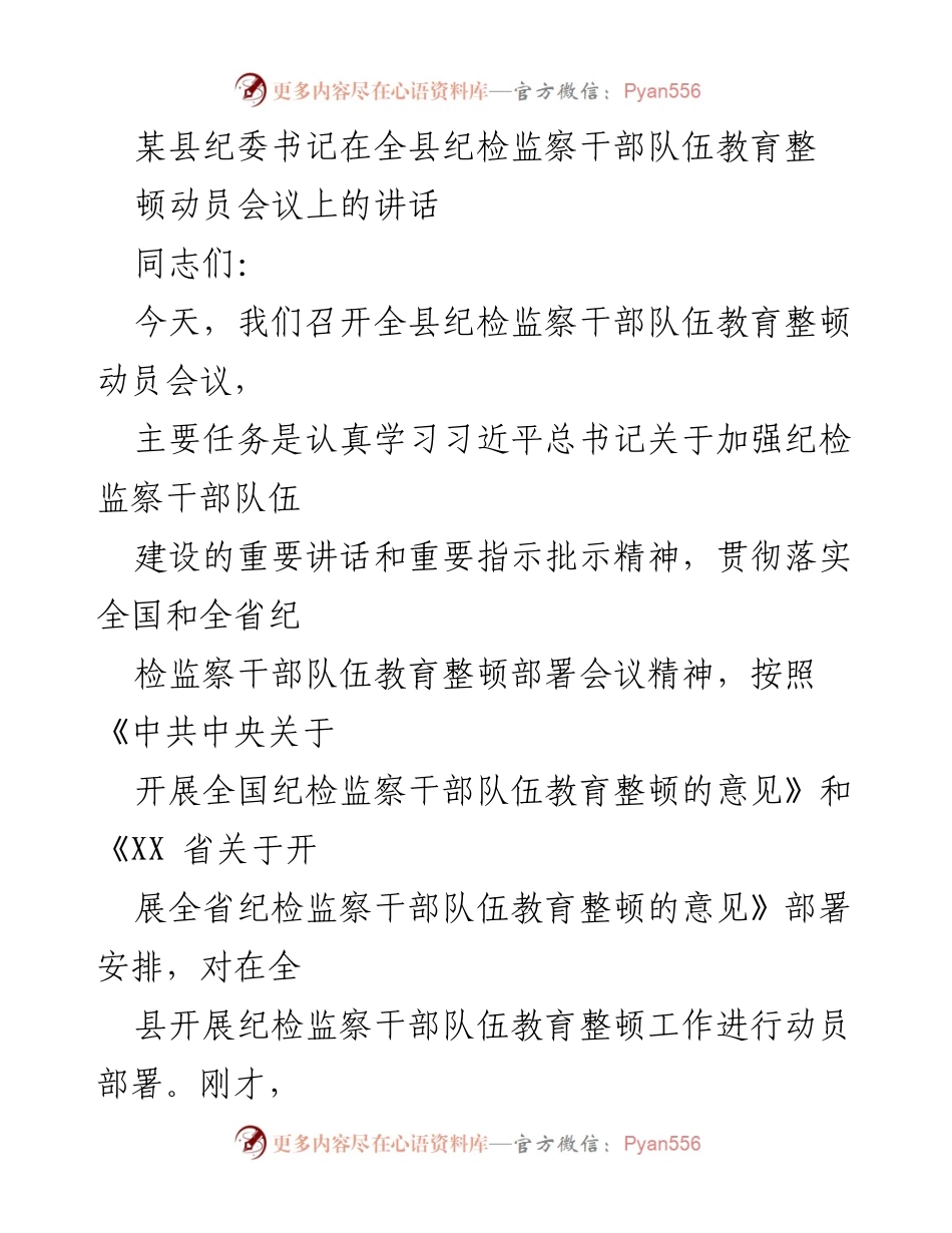 [发言] 会议 - 加强纪检监察干部队伍建设的重要性与实施部署.docx_第1页