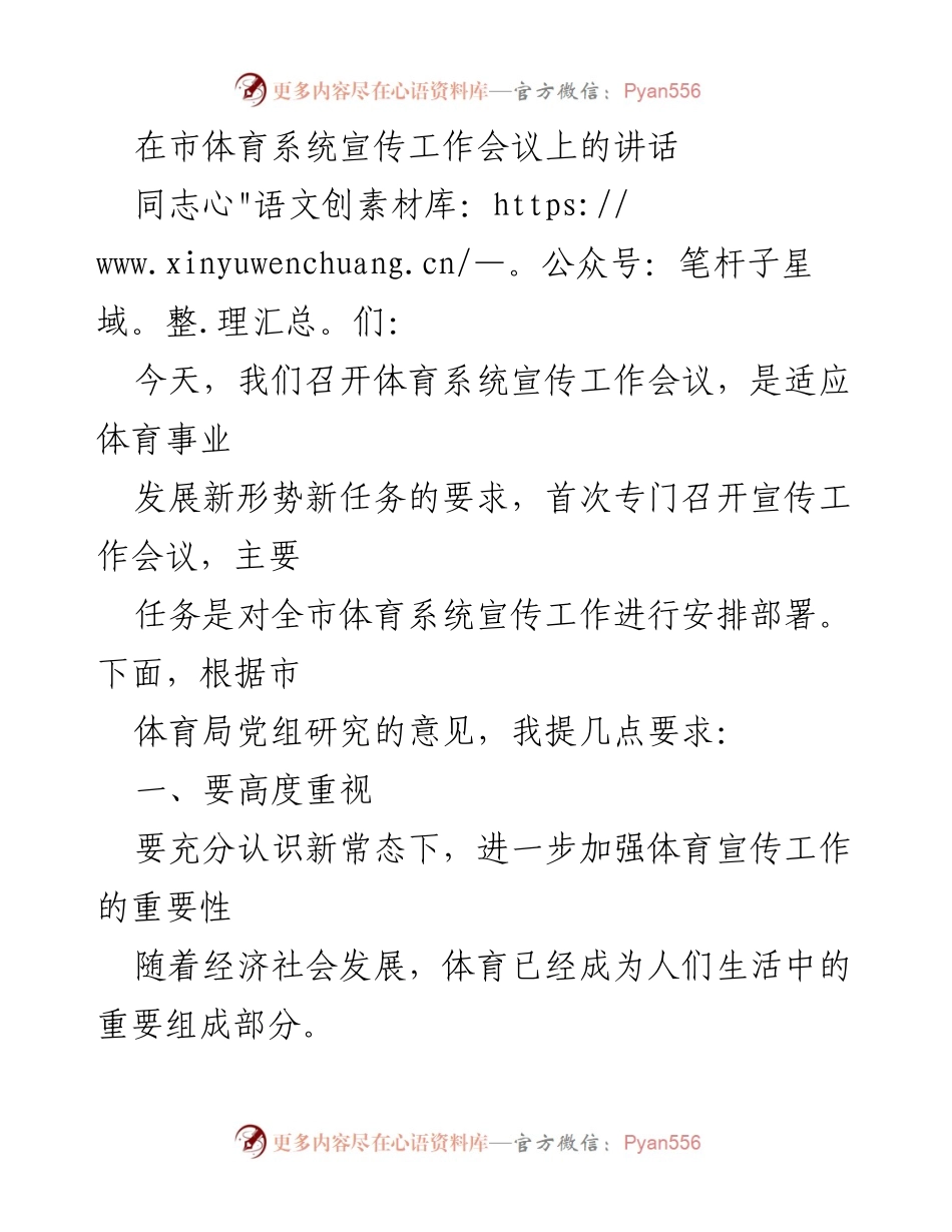 [发言] 体育系统宣传工作会议 - 加强体育宣传工作的重要性与改进措施.docx_第1页