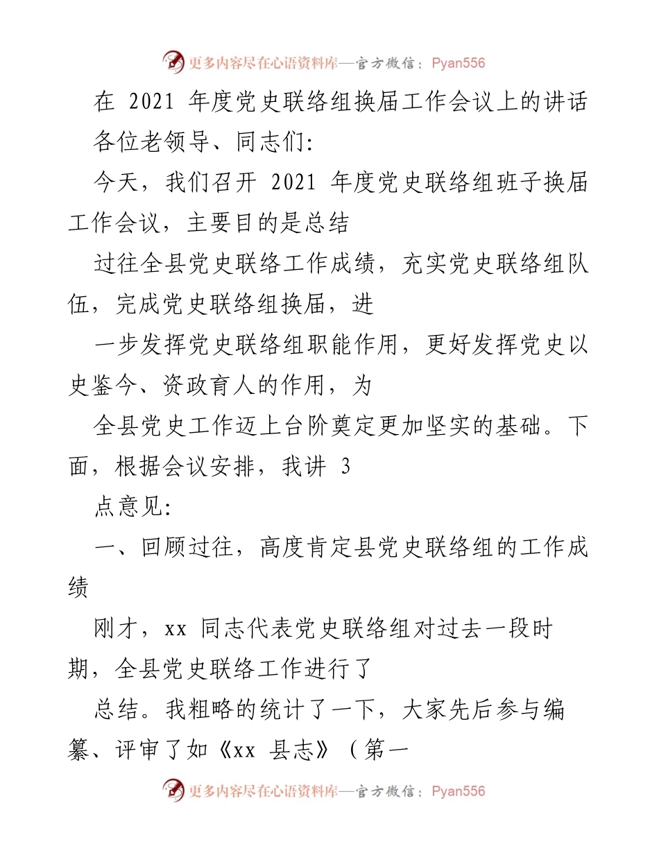 [发言] 党史联络组换届工作会议 - 强化党史工作，推动全县党史事业发展.docx_第1页