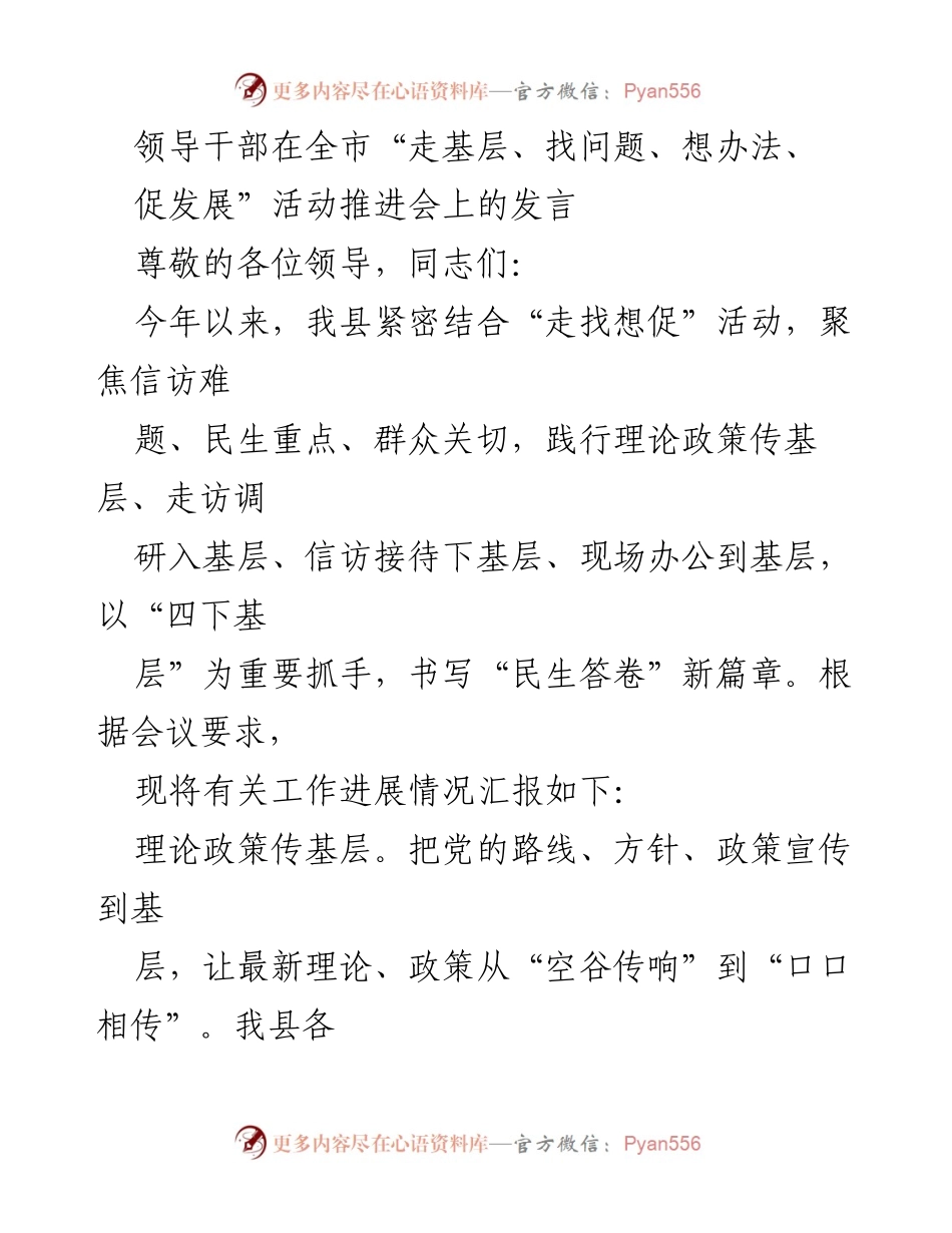 [发言] 会议 - 领导干部在全市“走基层、找问题、想办法、促发展”活动推进会上的发言总结.docx_第1页