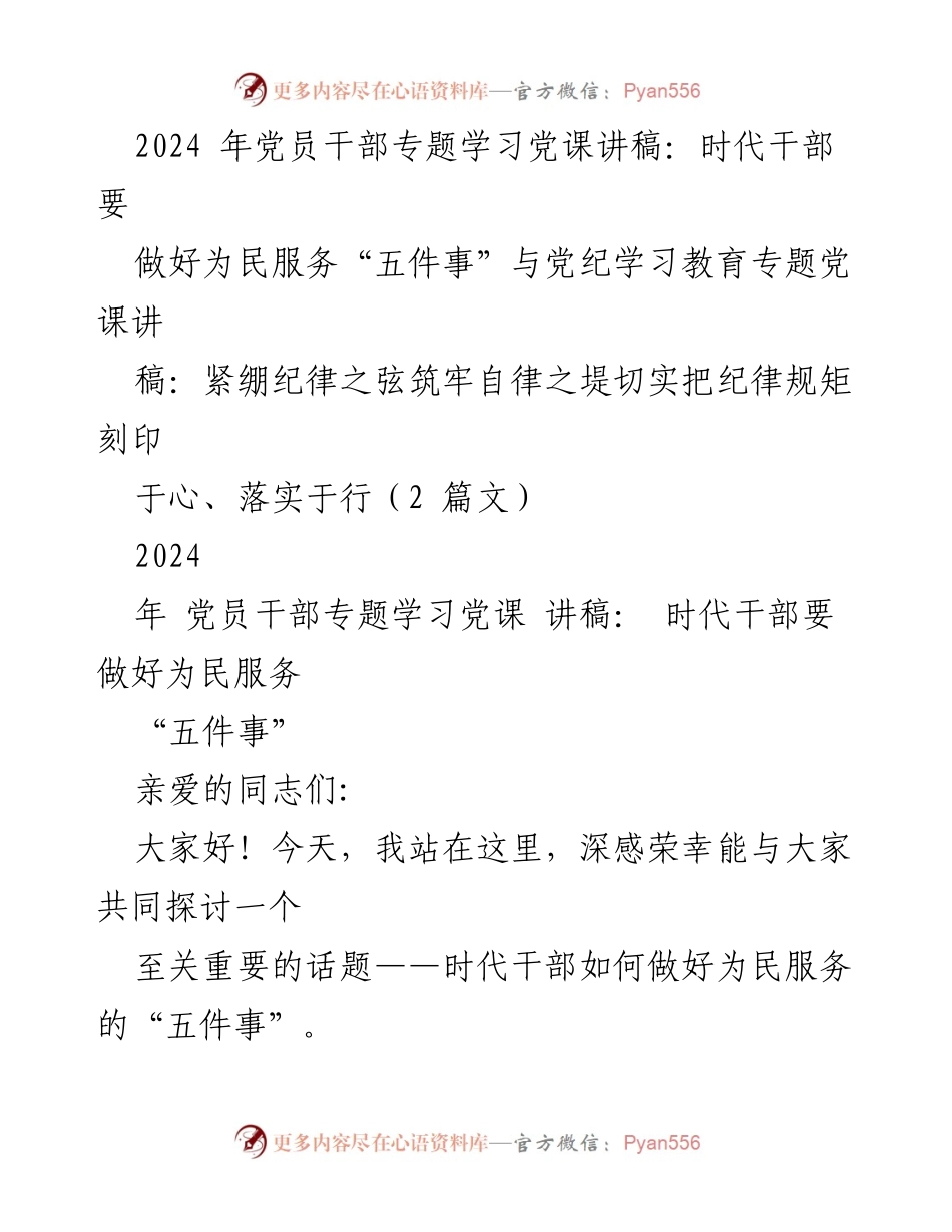 [发言] 党员干部专题学习 - 时代干部如何做好为民服务的“五件事”与纪律教育.docx_第1页