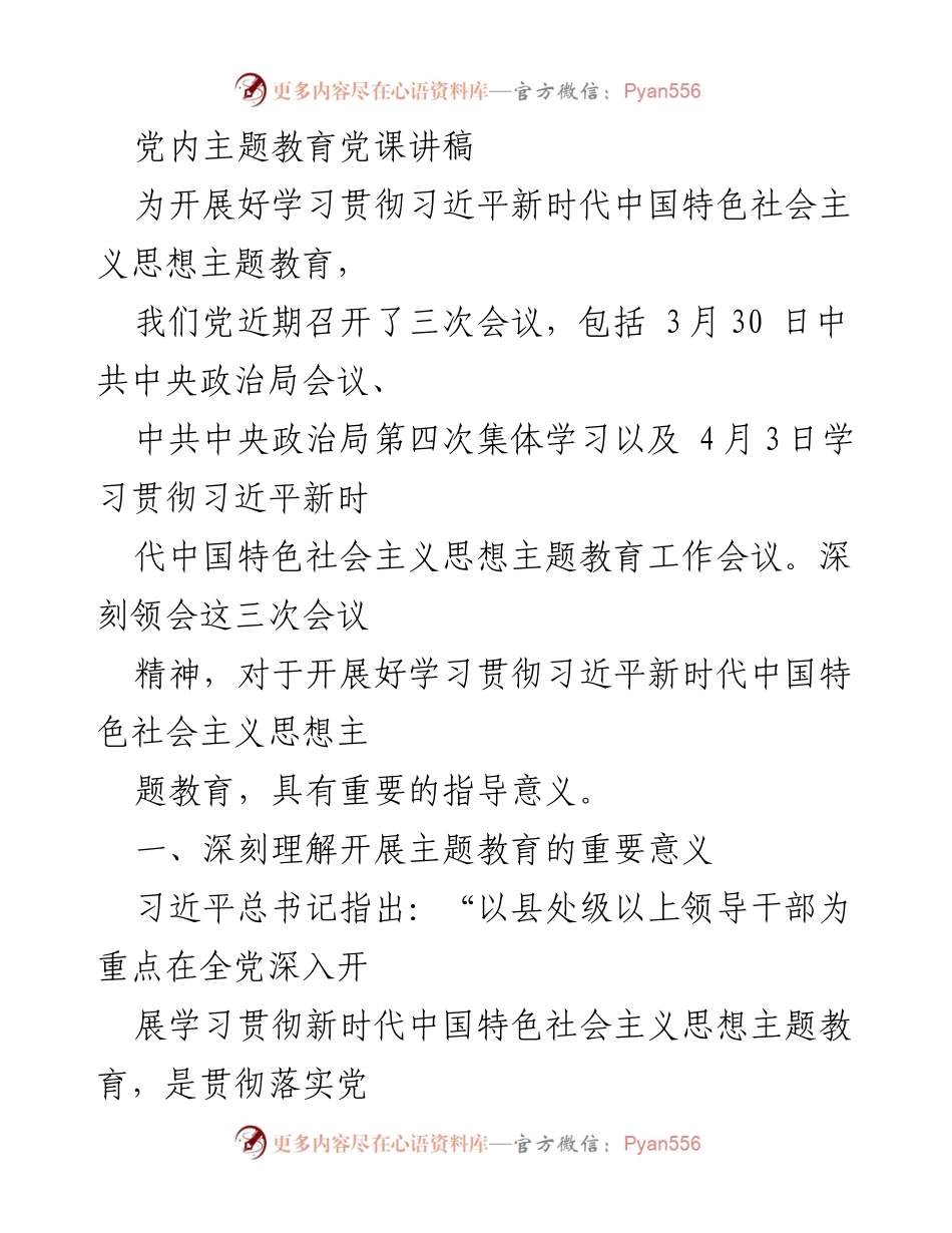 [发言] 党内主题教育会议 - 深刻领会习近平新时代中国特色社会主义思想主题教育的重要性.docx_第1页
