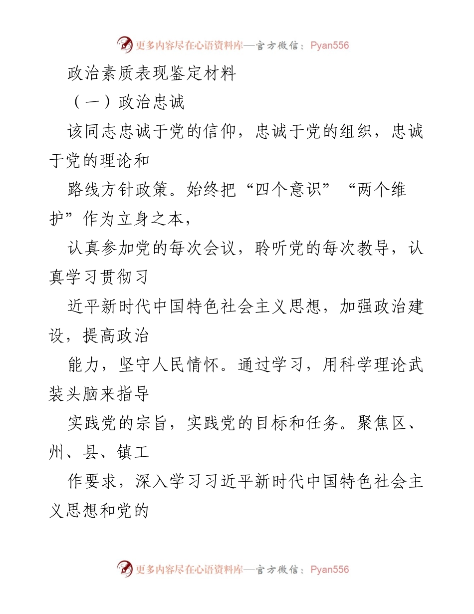 [发言] 党员政治素质鉴定 - 政治忠诚与担当的先锋模范.docx_第1页