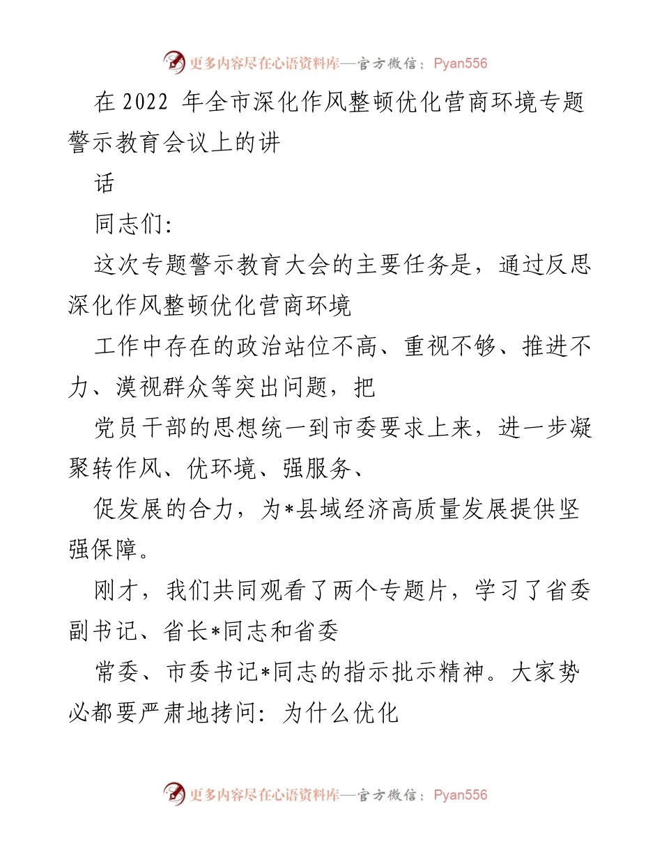 [发言] 会议 - 深化作风整顿与优化营商环境的重要性及整改措施.docx_第1页