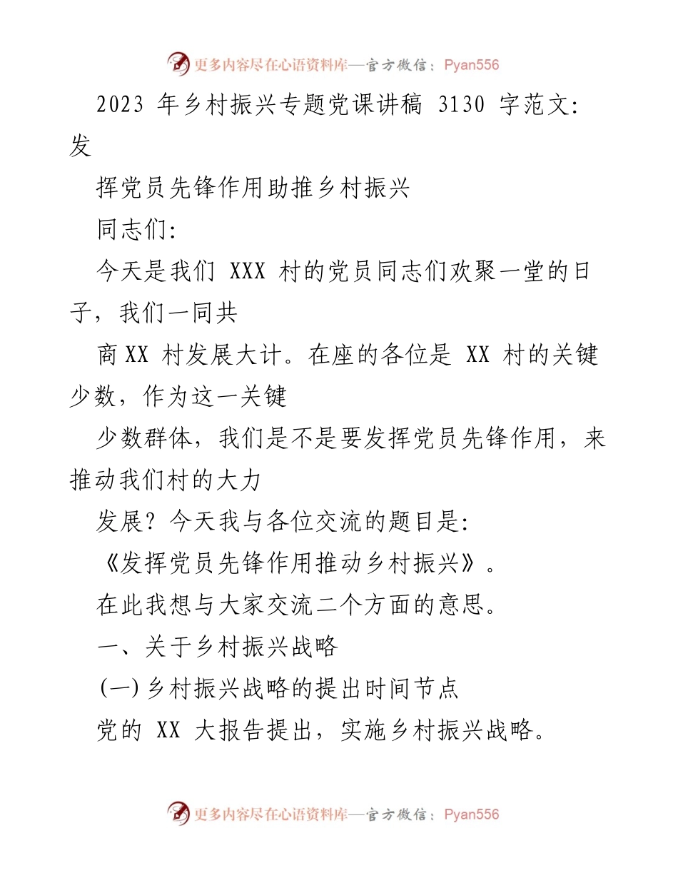 [发言] 党员大会 - 发挥党员先锋作用助推乡村振兴.docx_第1页