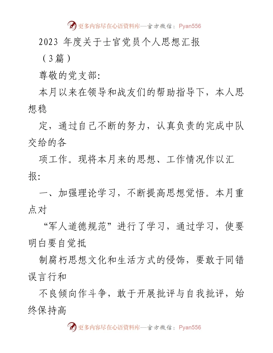 [发言] 党员思想汇报 - 2023年度士官党员思想汇报与工作总结.docx_第1页