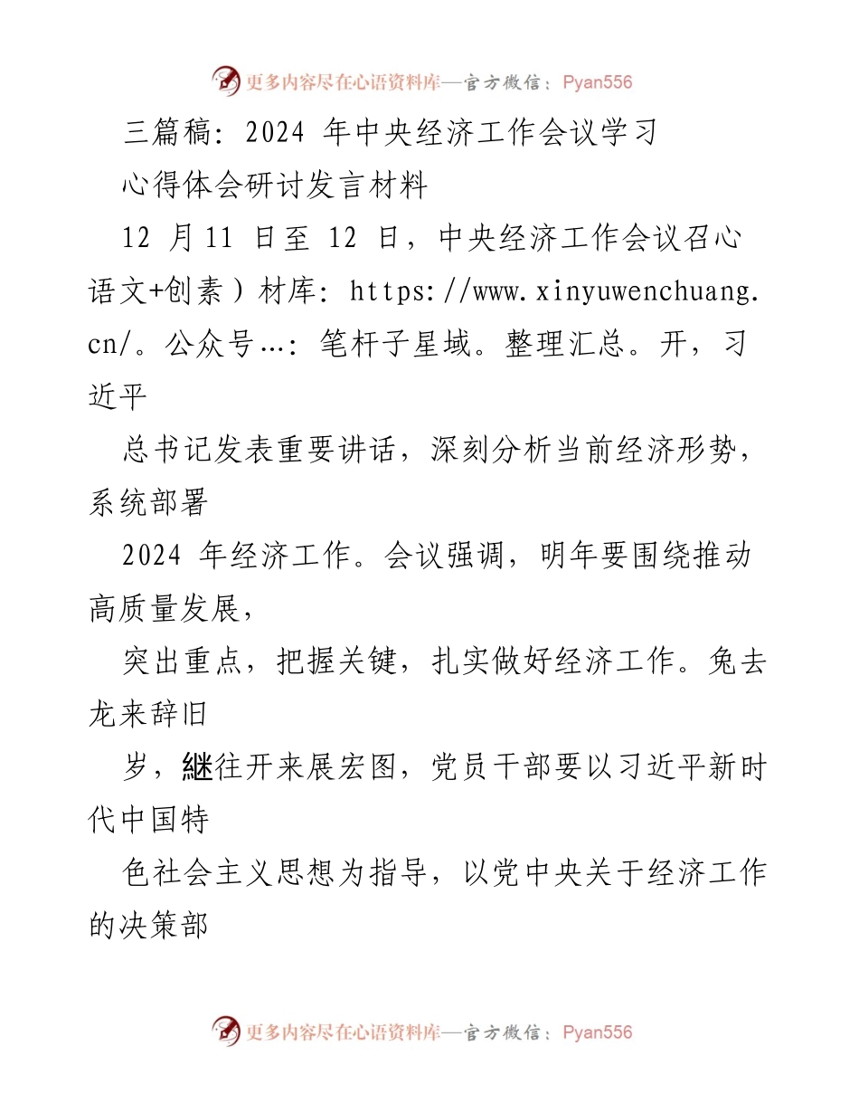 [发言] 会议研讨 - 2024年中央经济工作会议学习心得体会.docx_第1页