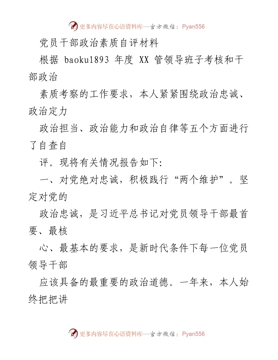 [发言] 党员干部政治素质自评 - 党员干部政治素质自查自评报告.docx_第1页