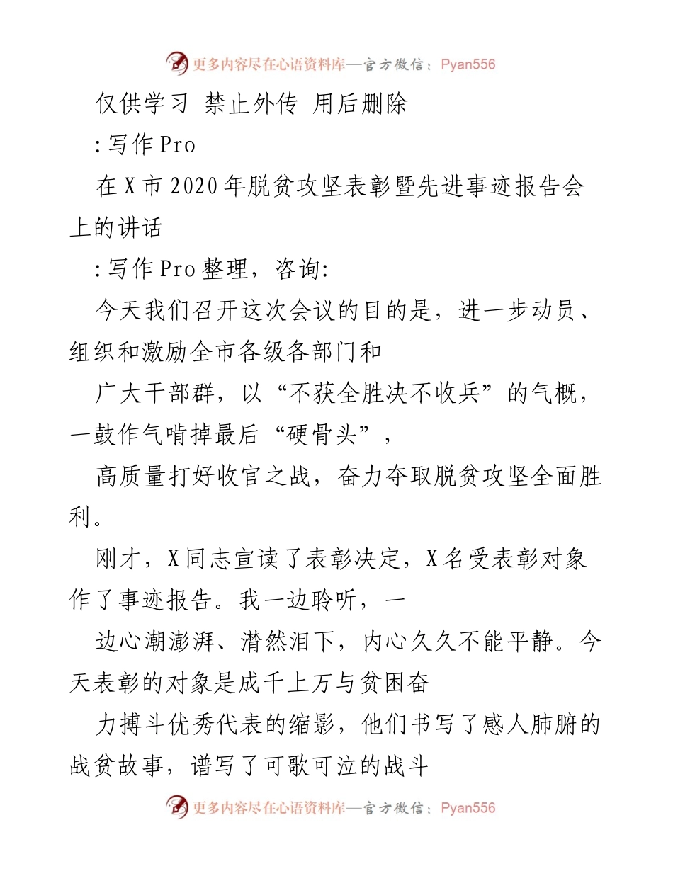 [发言] 会议 - 脱贫攻坚的胜利与决心.docx_第1页