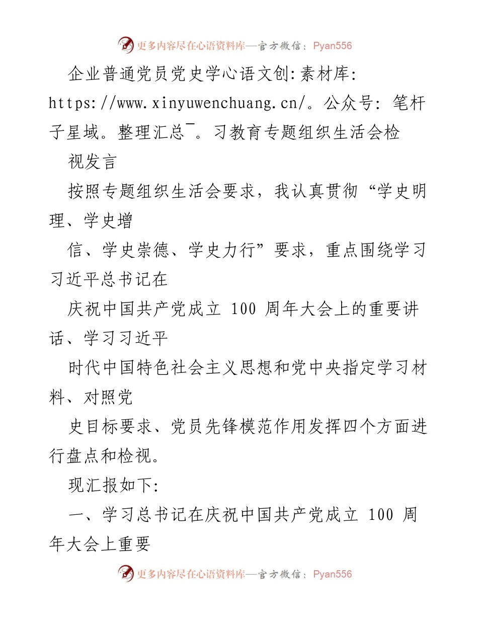 [发言] 党史学习教育专题组织生活会 - 企业党员对习近平总书记“七一”重要讲话的学习体会与反思.docx_第1页