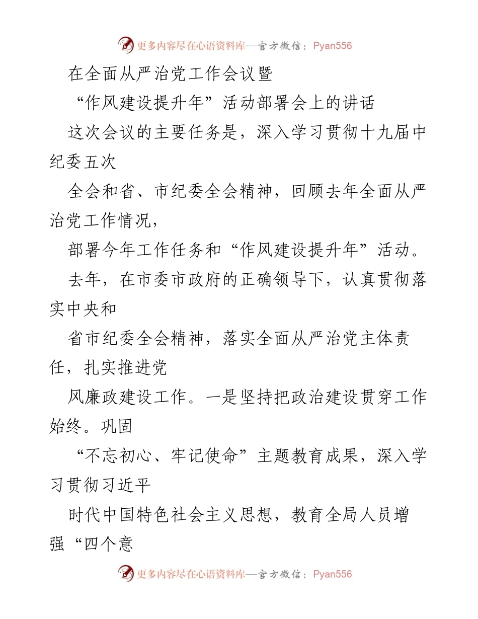 [发言] 会议 - 全面从严治党工作会议讲话：深化作风建设与落实主体责任.docx_第1页