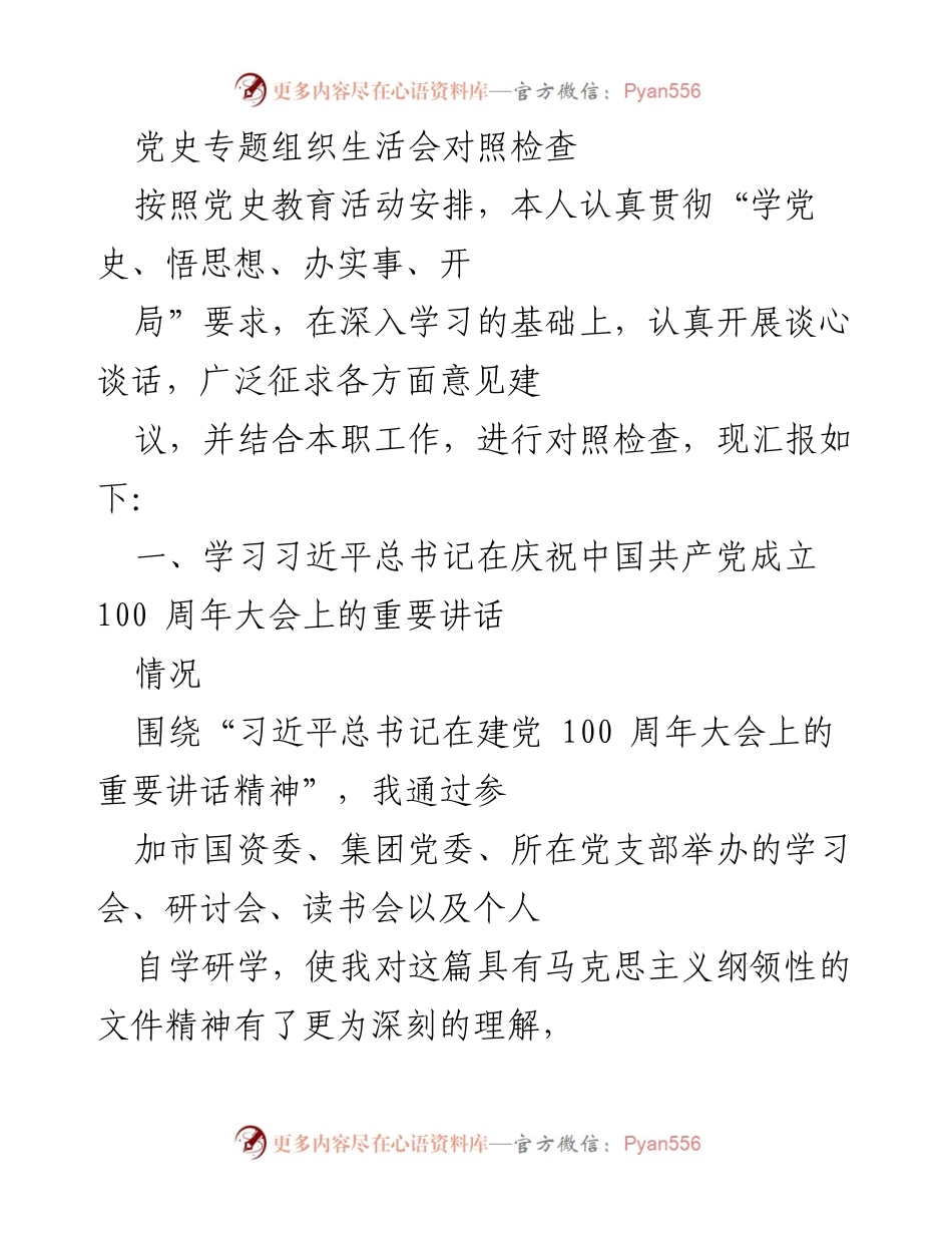 [发言] 党史专题组织生活会 - 深入学习党史，坚定初心使命.docx_第1页