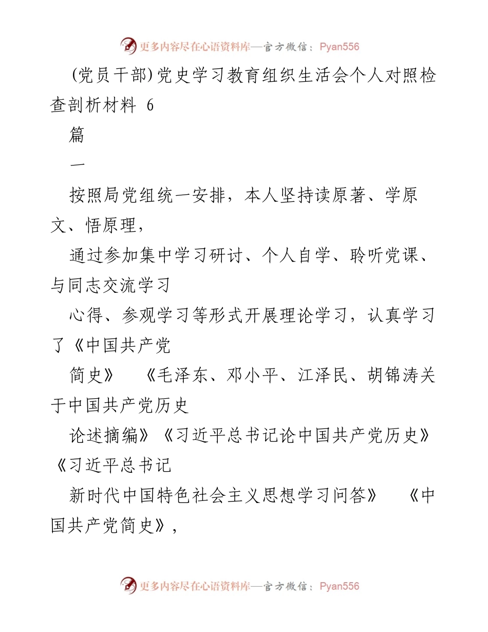 [发言] 党员干部党史学习教育组织生活会 - 个人对照检查与学习收获分析.docx_第1页