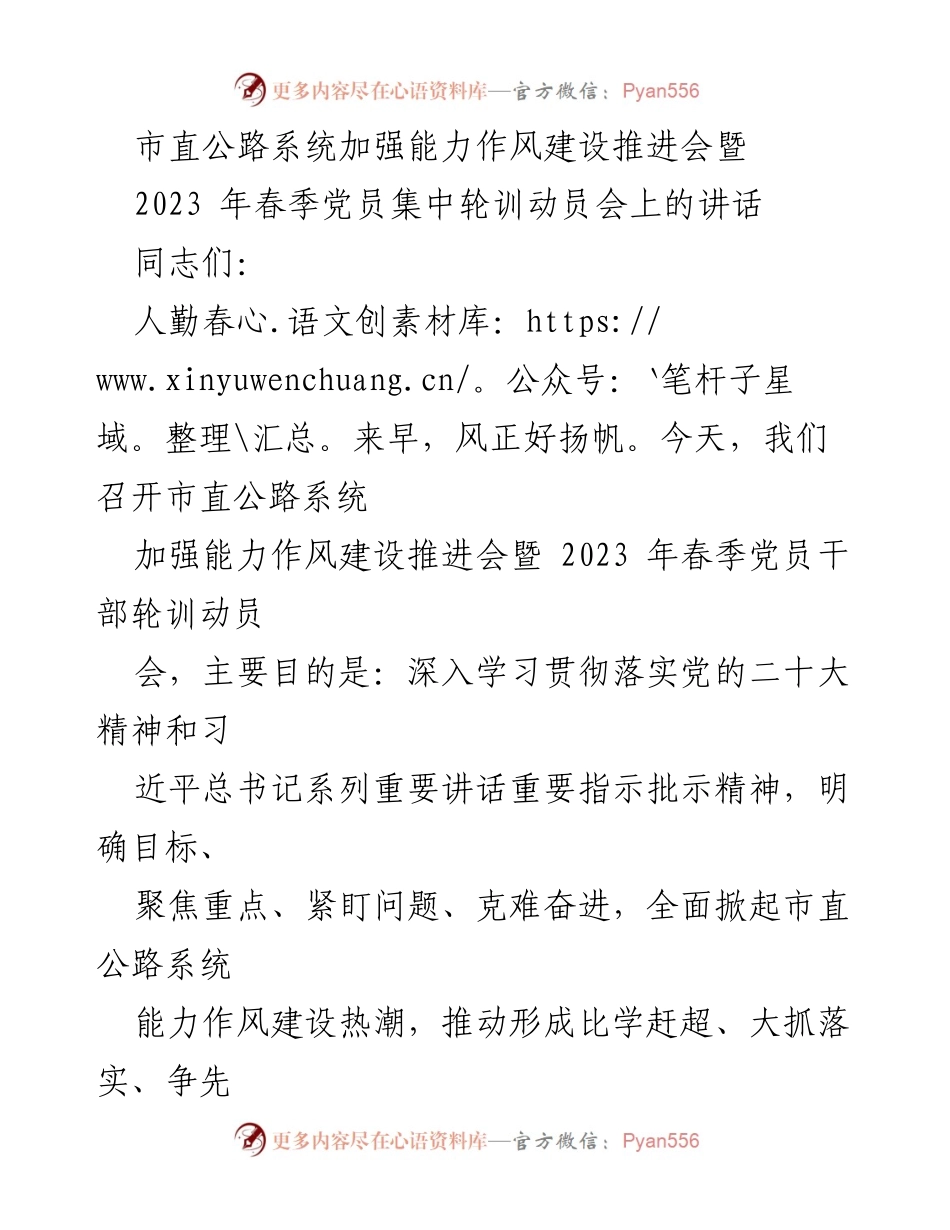 [发言] 会议 - 加强能力作风建设与党员培训动员会讲话.docx_第1页