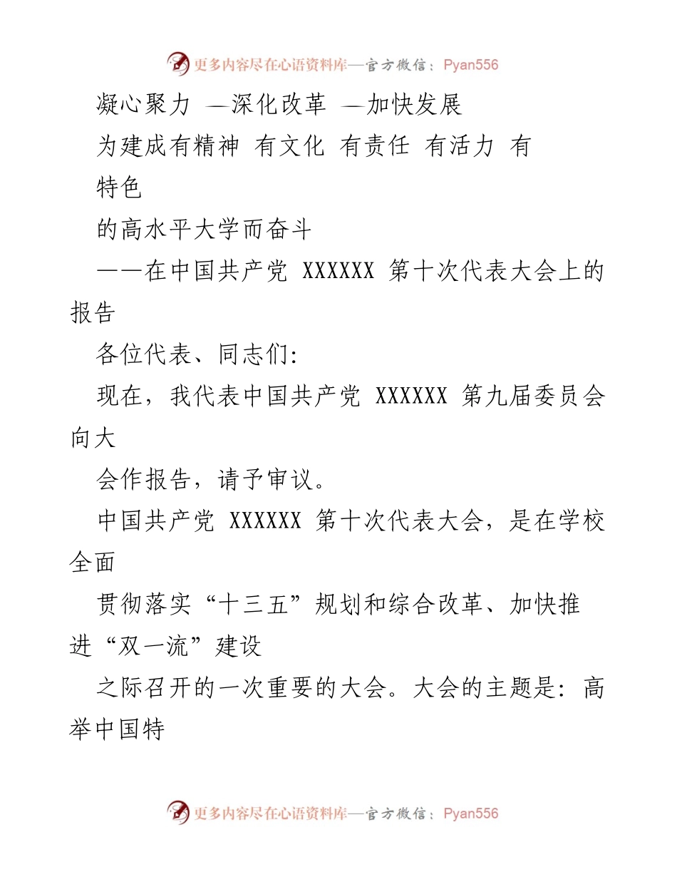 [发言] 党代会 - 建设高水平大学的奋斗目标与改革方向.docx_第1页