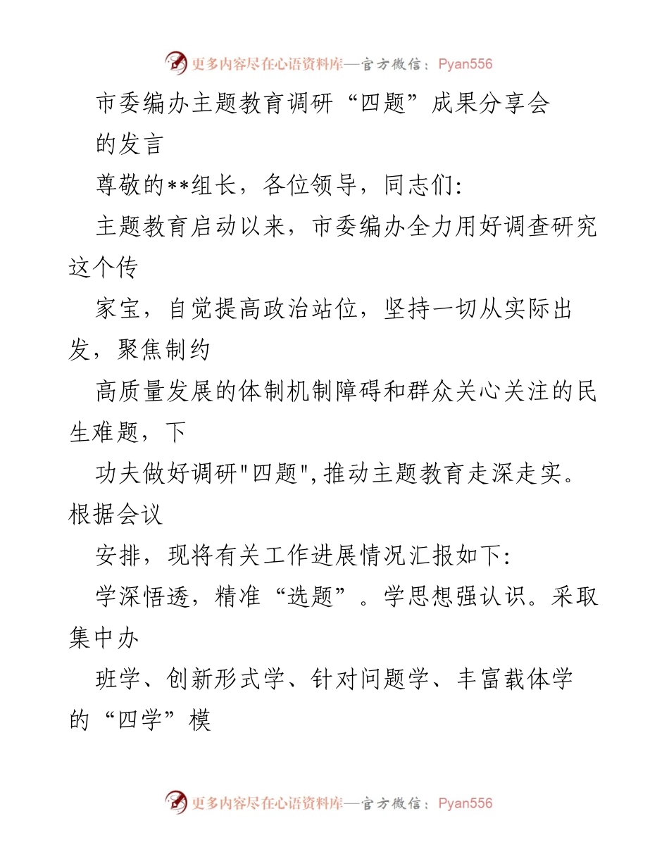 [发言] 会议 - 调研“四题”推动主题教育深入开展.docx_第1页