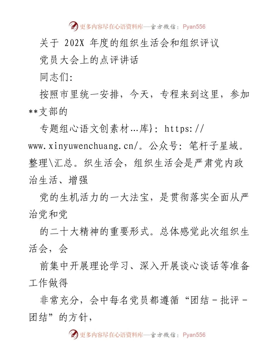 [发言] 党员大会 - 组织生活会点评与工作推进建议.docx_第1页