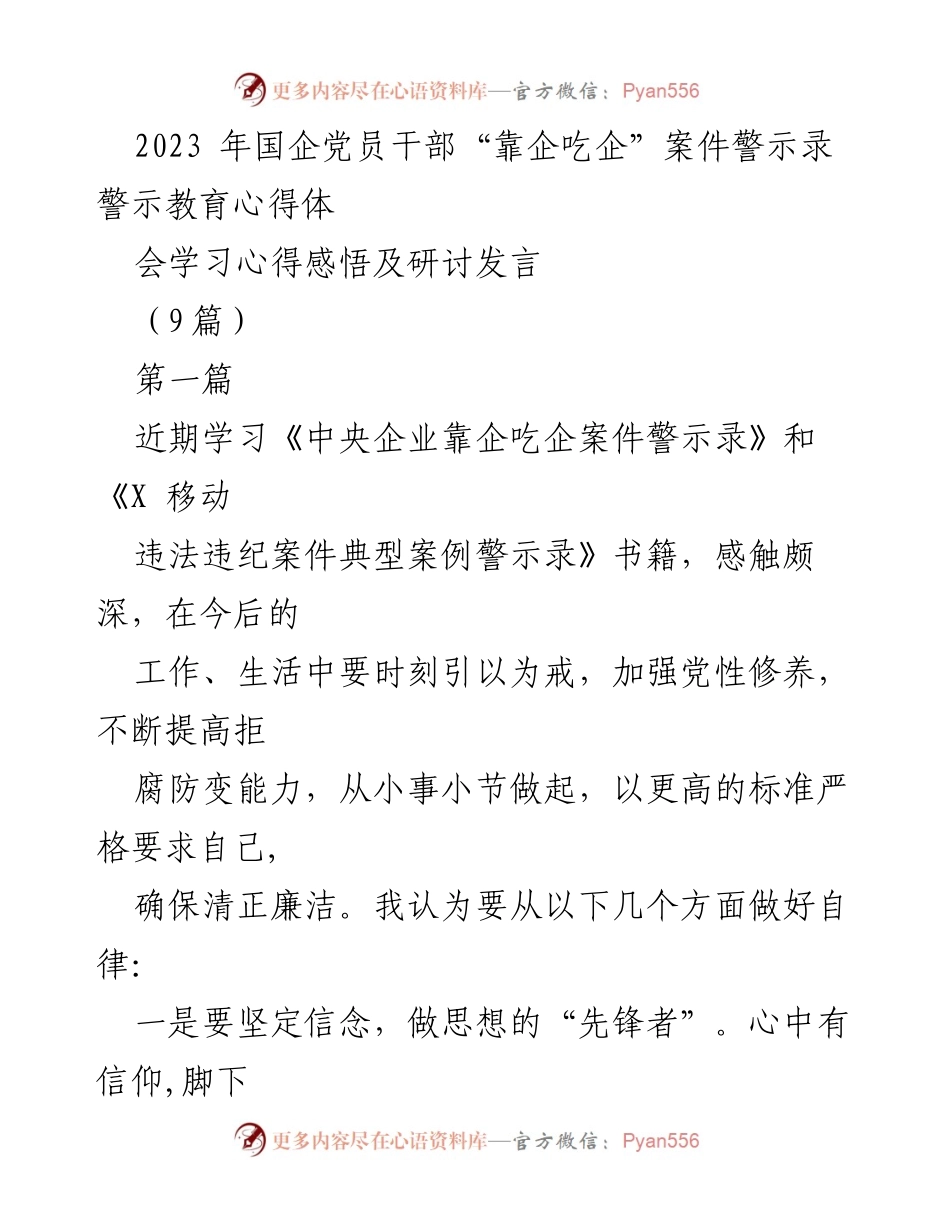 [发言] 党员干部警示教育心得体会会 - 加强自律与担当，做清正廉洁的先锋者.docx_第1页