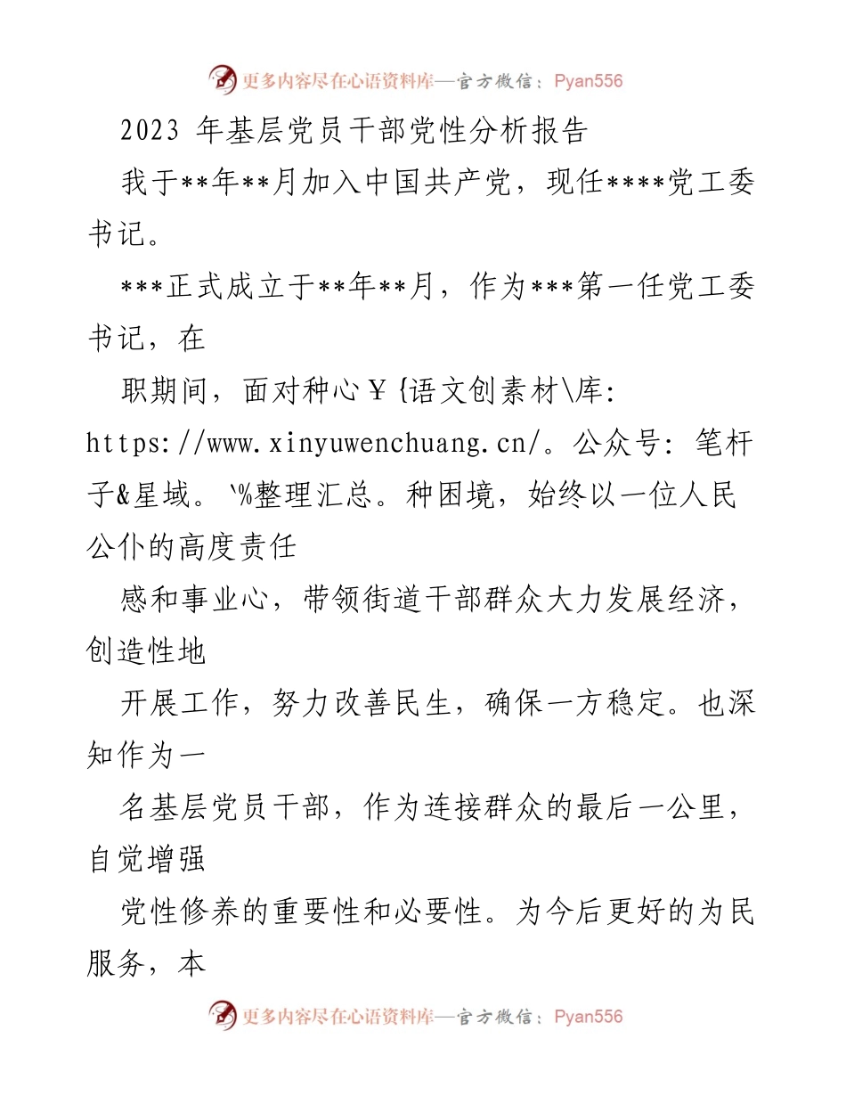 [发言] 党员干部党性分析 - 基层党员干部的党性修养与自我反思报告.docx_第1页