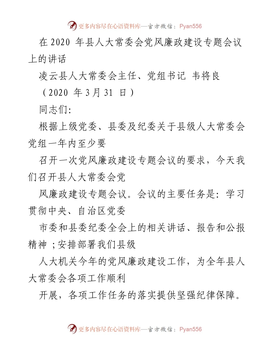 [发言] 会议 - 加强党风廉政建设的重要性与实施措施.docx_第1页