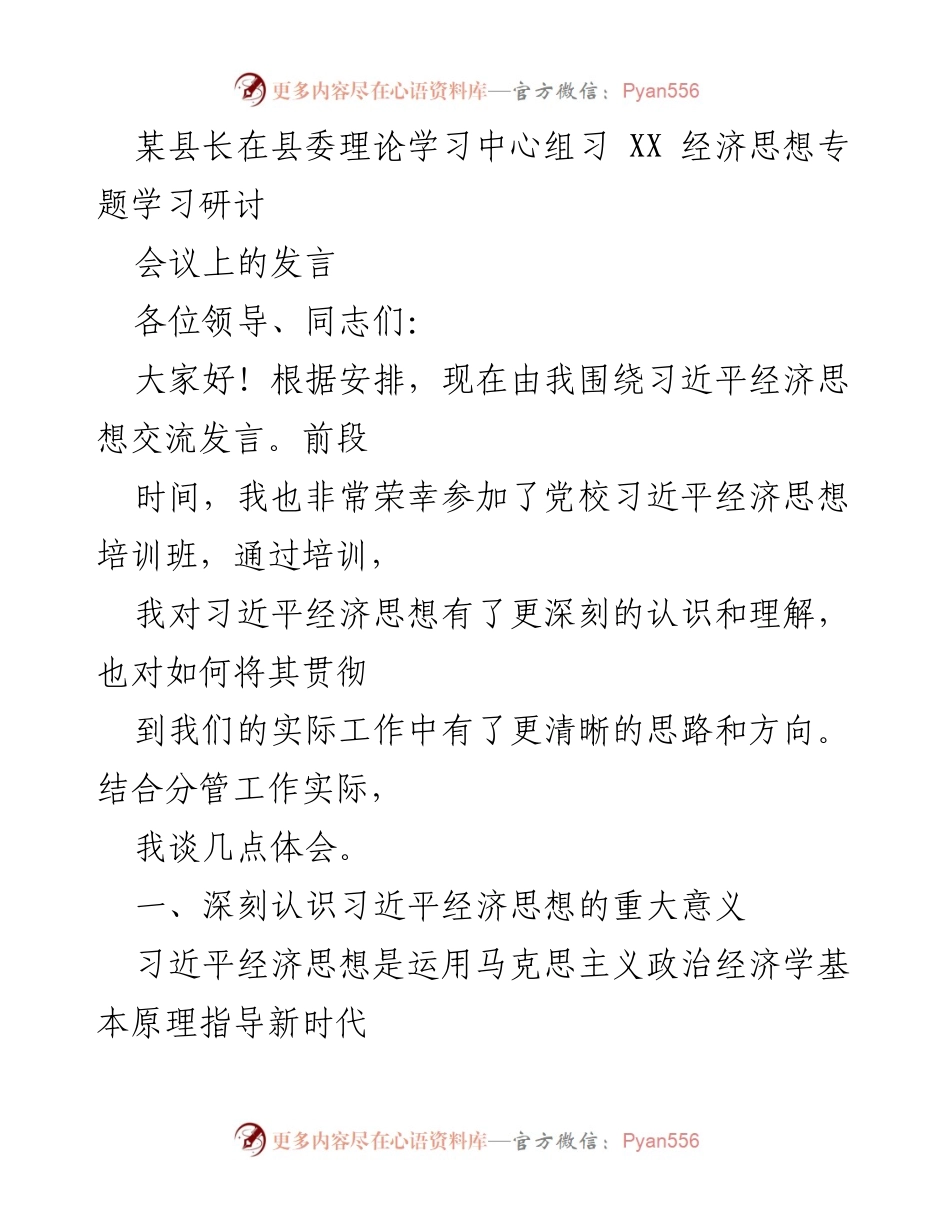 [发言] 会议 - 深刻理解习近平经济思想的重大意义与实践价值.docx_第1页