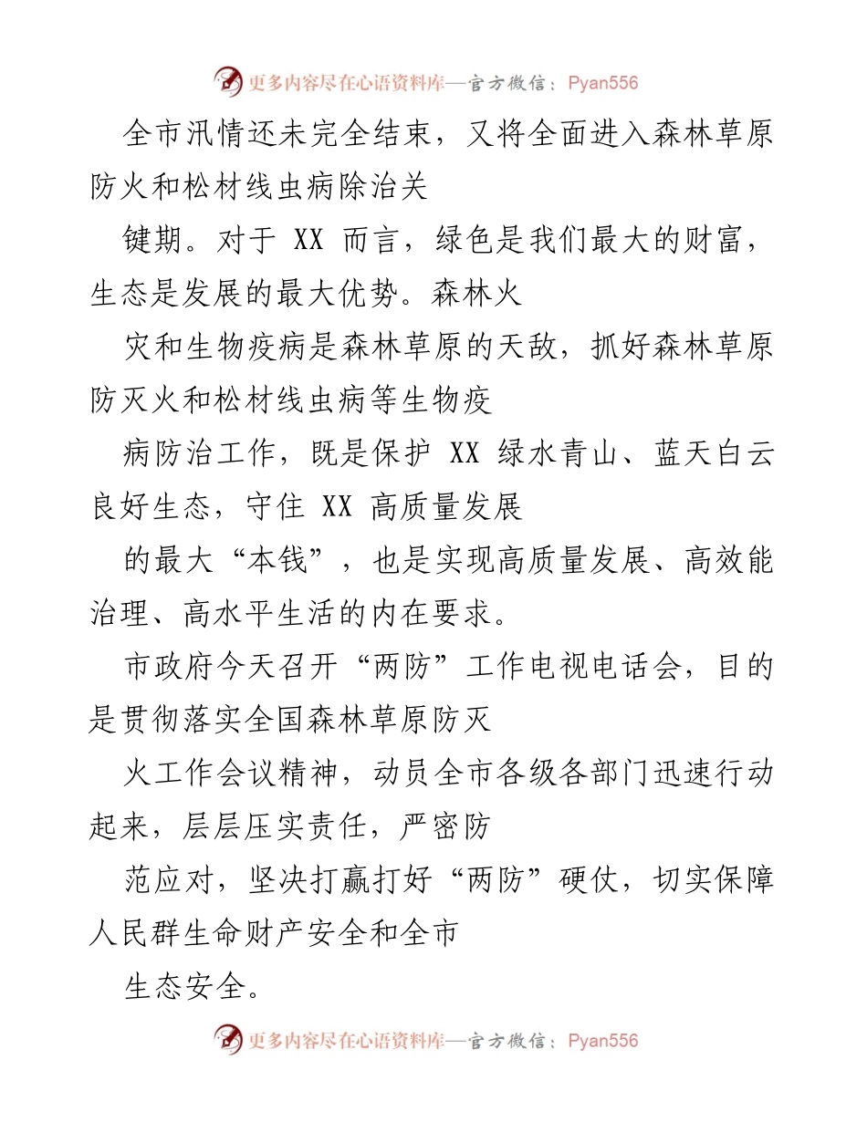 [发言] 会议 - 加强森林草原防火与松材线虫病防治工作的重要性.docx_第1页