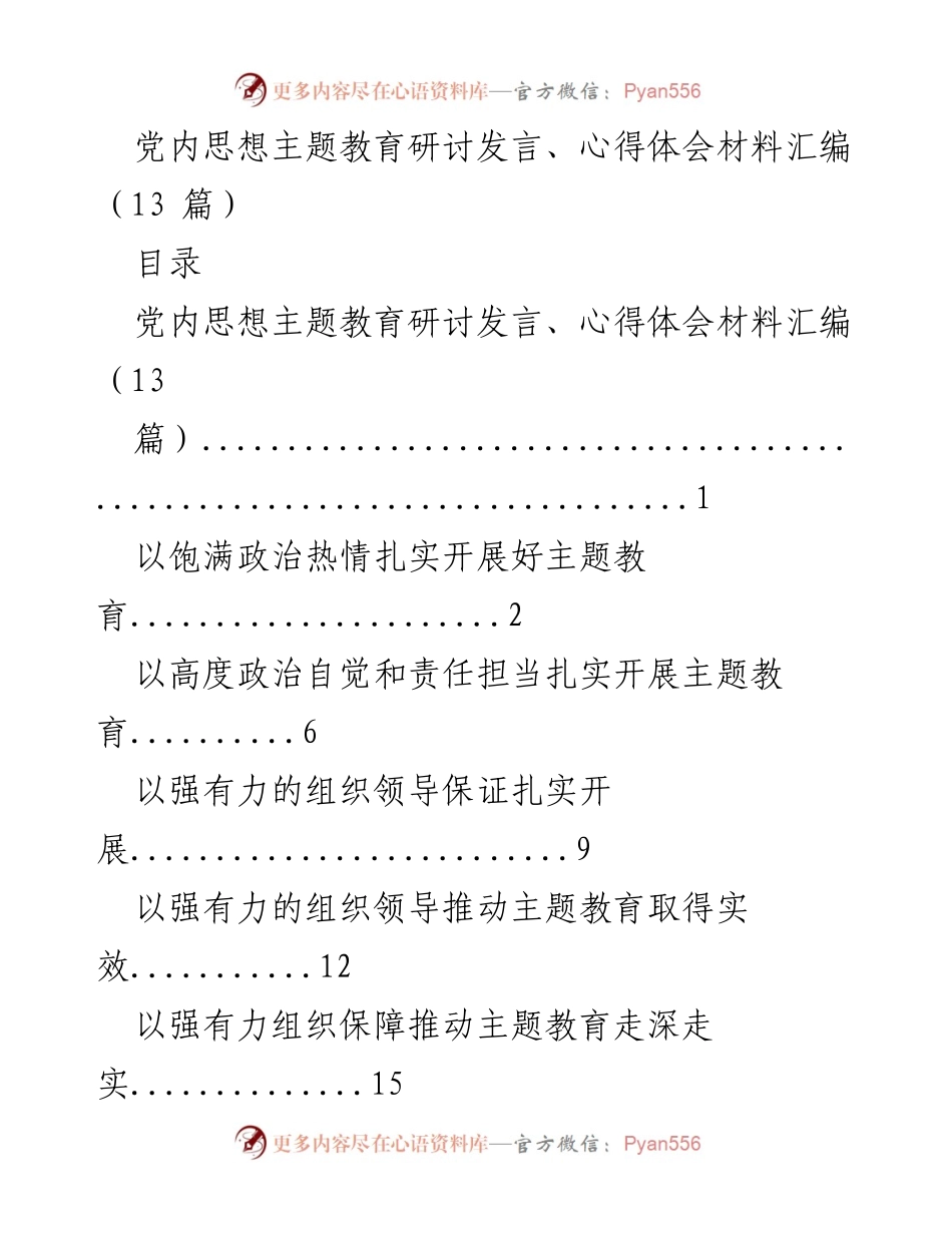 [发言] 党内思想主题教育工作会议 - 扎实开展主题教育，推动高质量发展.docx_第1页