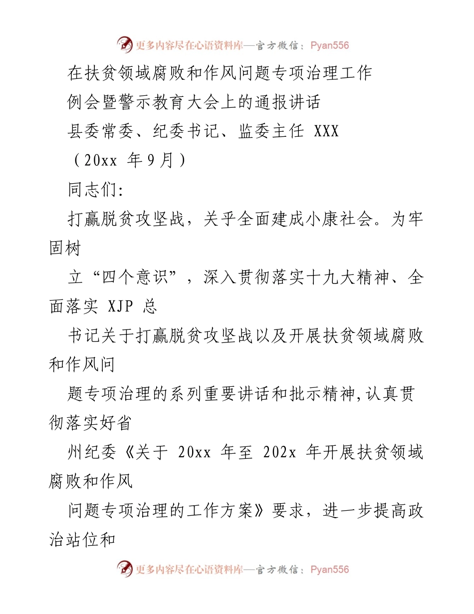 [发言] 例会暨警示教育大会 - 扶贫领域腐败与作风问题专项治理工作通报.docx_第1页