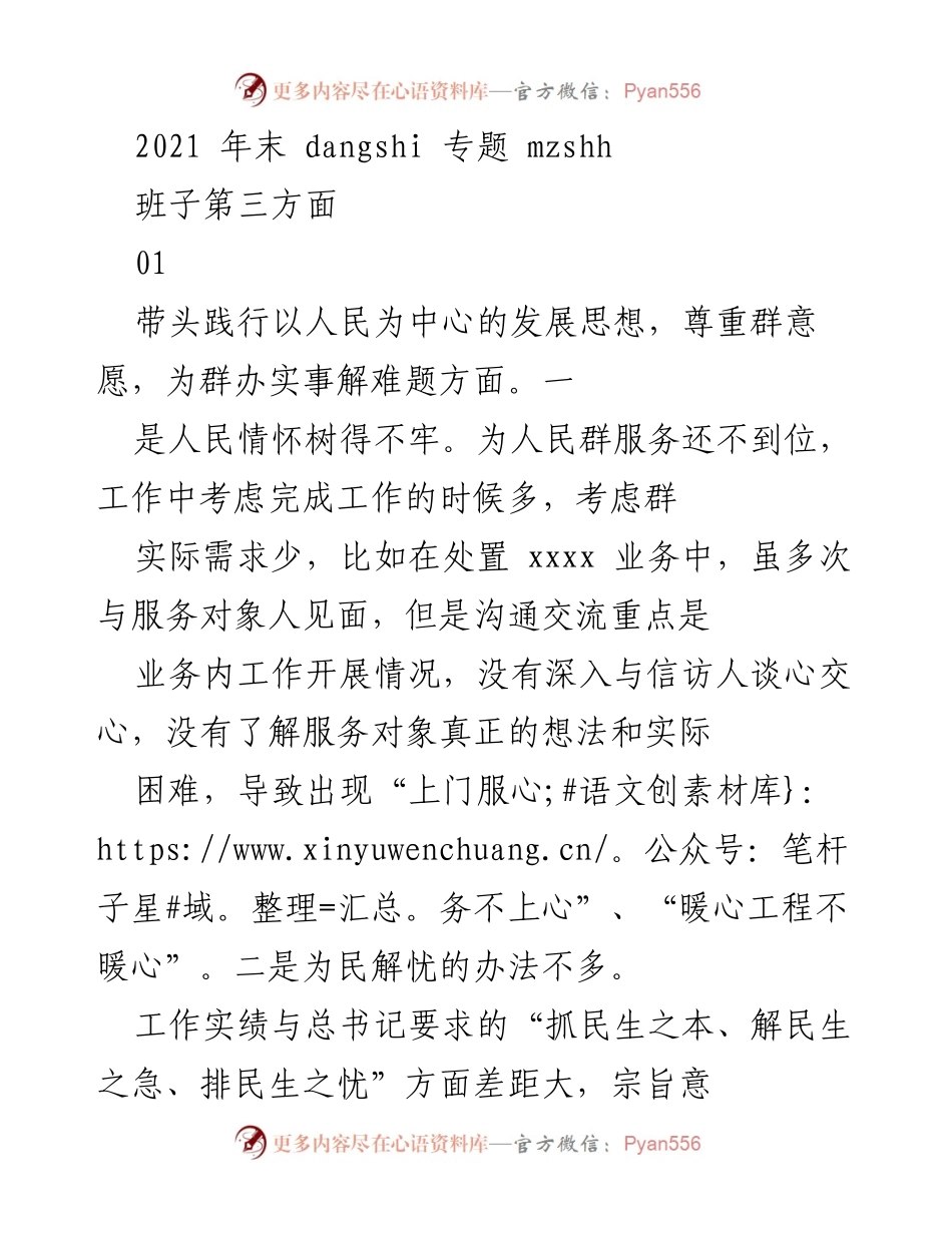 [发言] 党内会议 - 强化人民情怀，落实以人民为中心的发展思想.docx_第1页