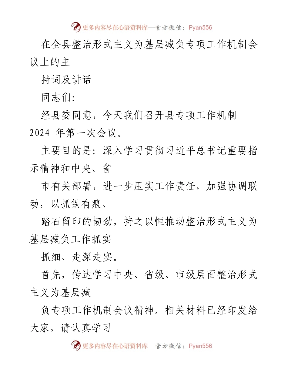 [发言] 会议 - 整治形式主义，切实为基层减负工作推进会议讲话.docx_第1页