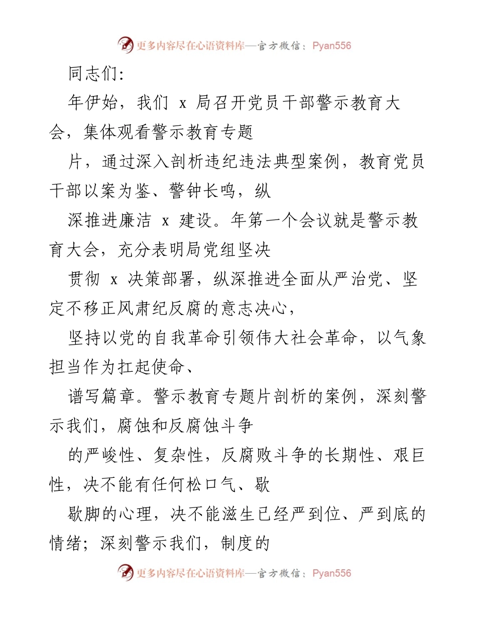 [发言] 党员干部警示教育大会 - 深刻警示与自我革命：推进全面从严治党的决心与行动.docx_第1页