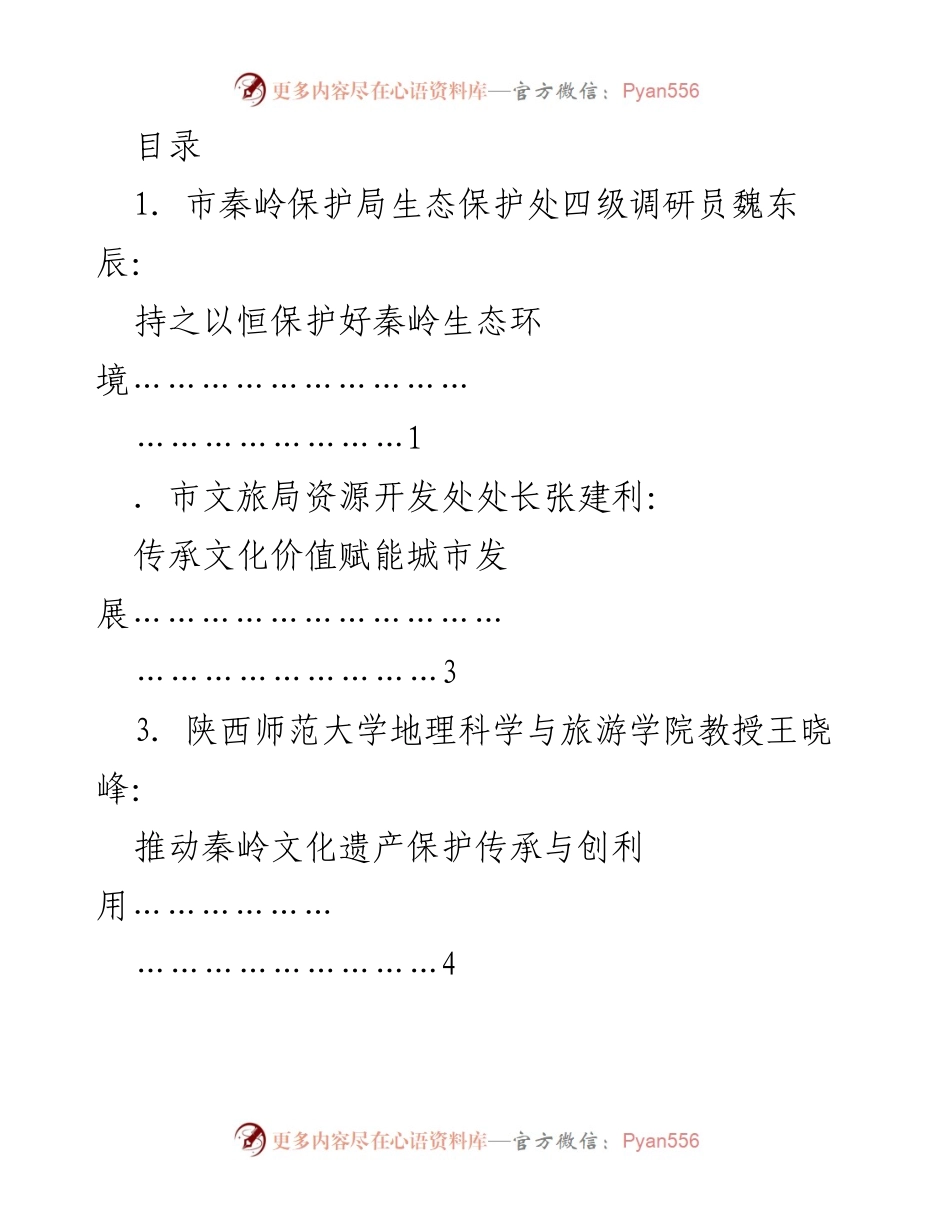 [发言] 传承弘扬中华优秀传统文化理论座谈会发言材料汇_1.docx_第1页