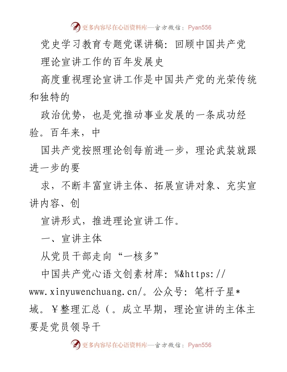 [发言] 党史学习教育专题党课 - 理论宣讲工作的百年发展与创新.docx_第1页