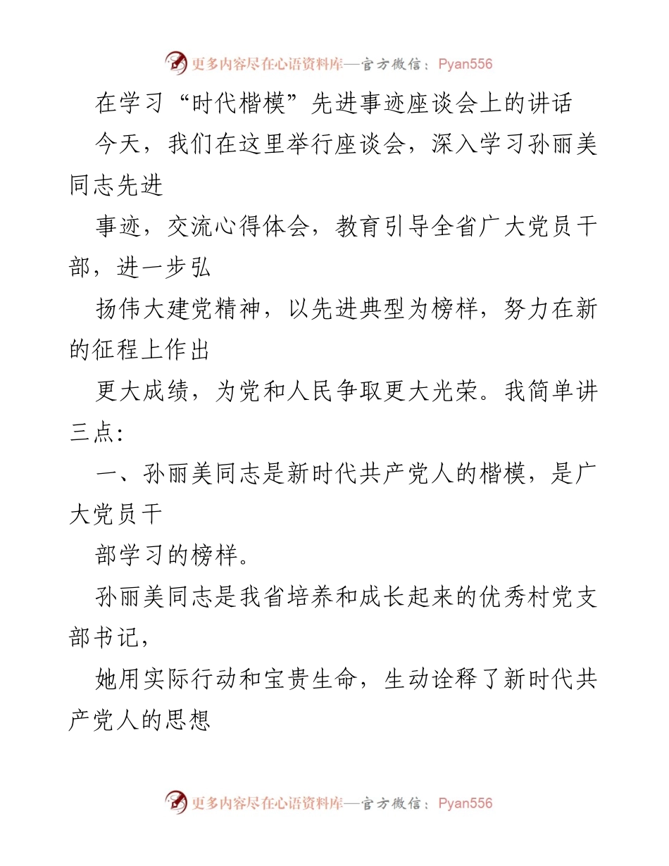 [发言] 先进事迹座谈会 - 向“时代楷模”孙丽美同志学习的讲话.docx_第1页