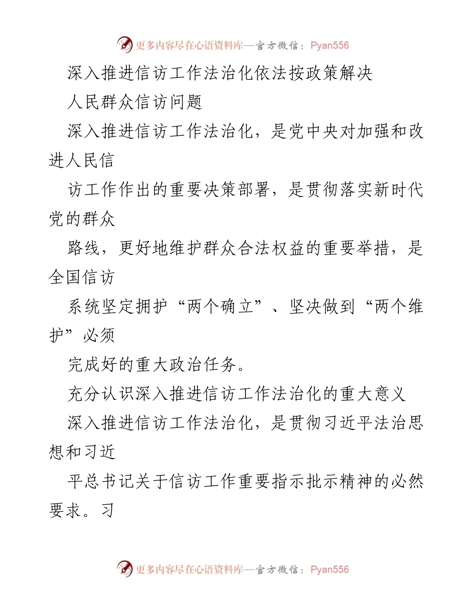 [发言] 信访工作会议 - 深入推进信访工作法治化的重要性与实施路径.docx_第1页