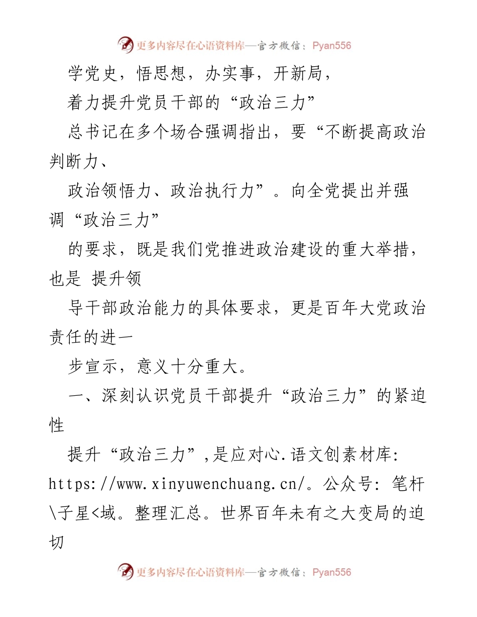 [发言] 党员干部培训 - 提升党员干部“政治三力”的重要性与紧迫性.docx_第1页