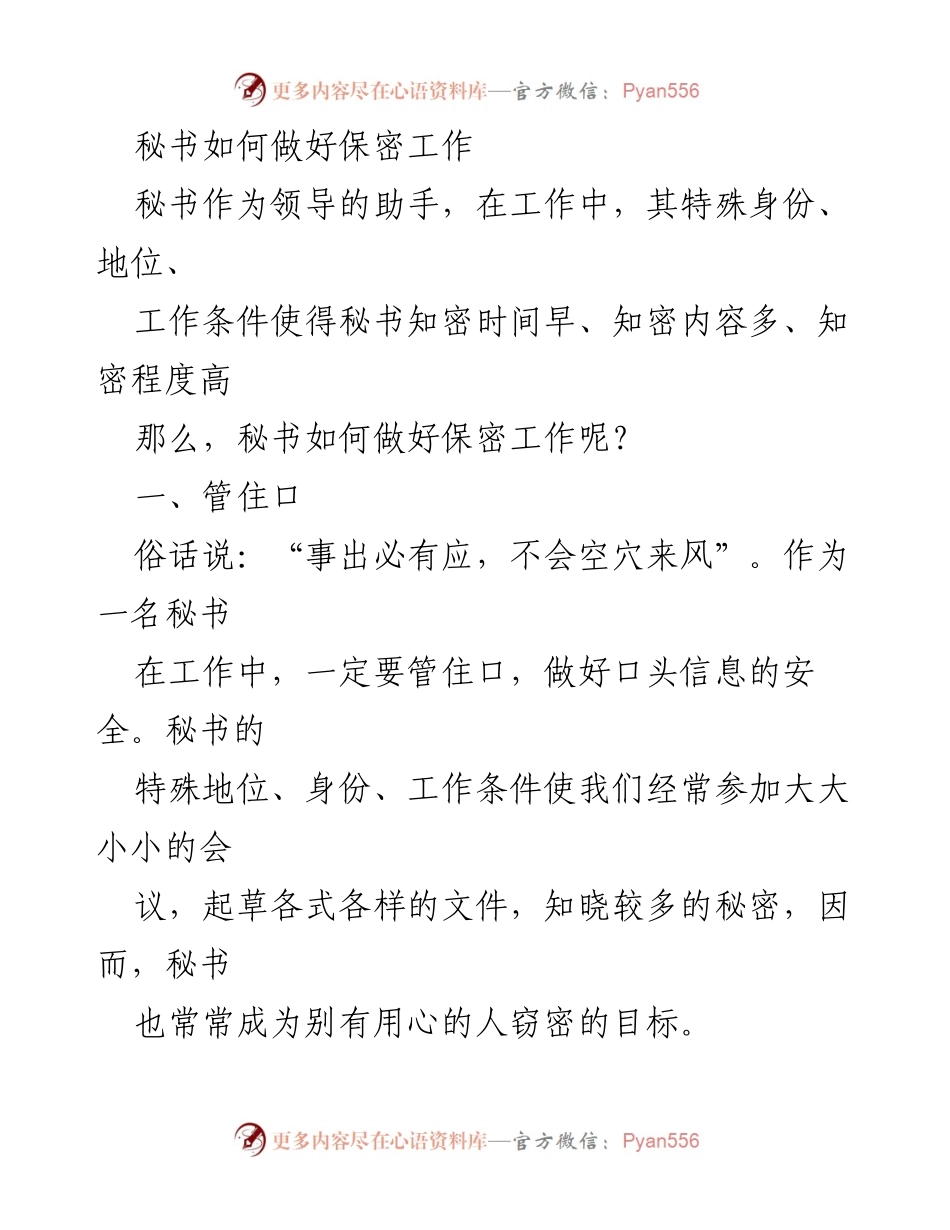 [发言] 保密工作培训 - 秘书保密工作的“三管”原则.docx_第1页