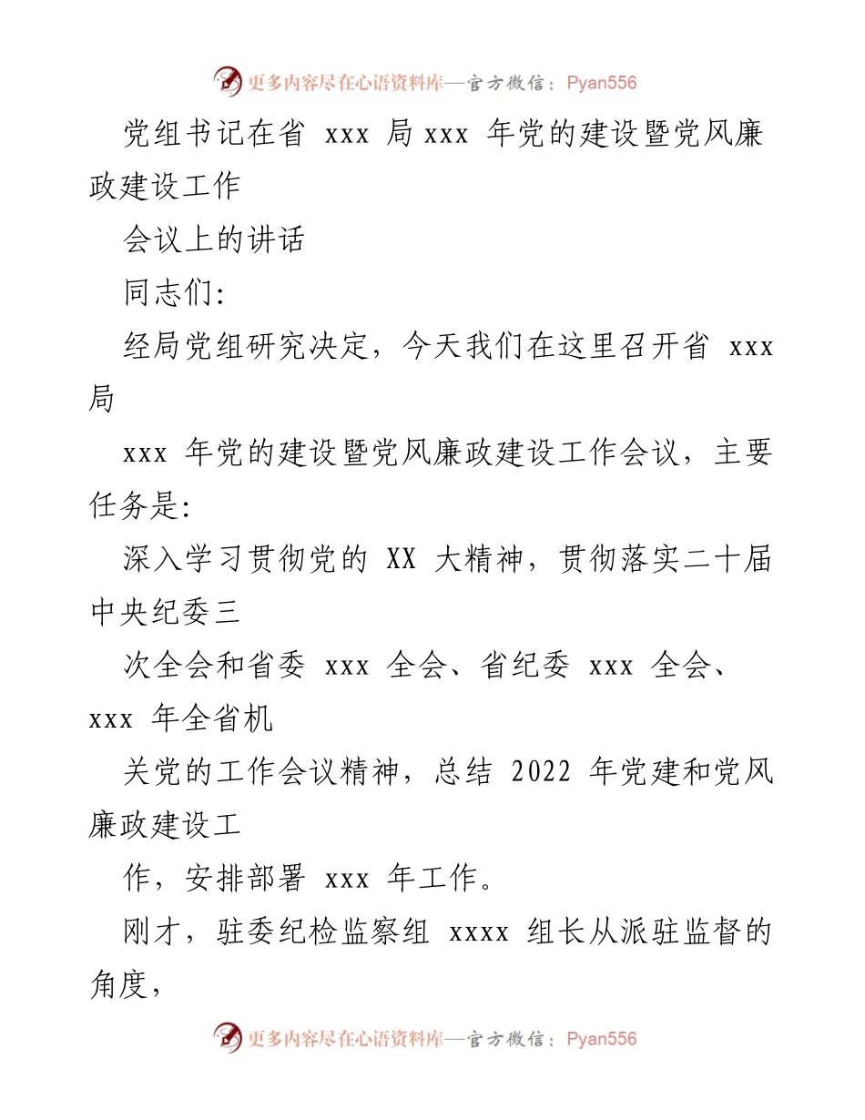 [发言] 会议 - 省xxx局党建暨党风廉政建设工作会议讲话.docx_第1页