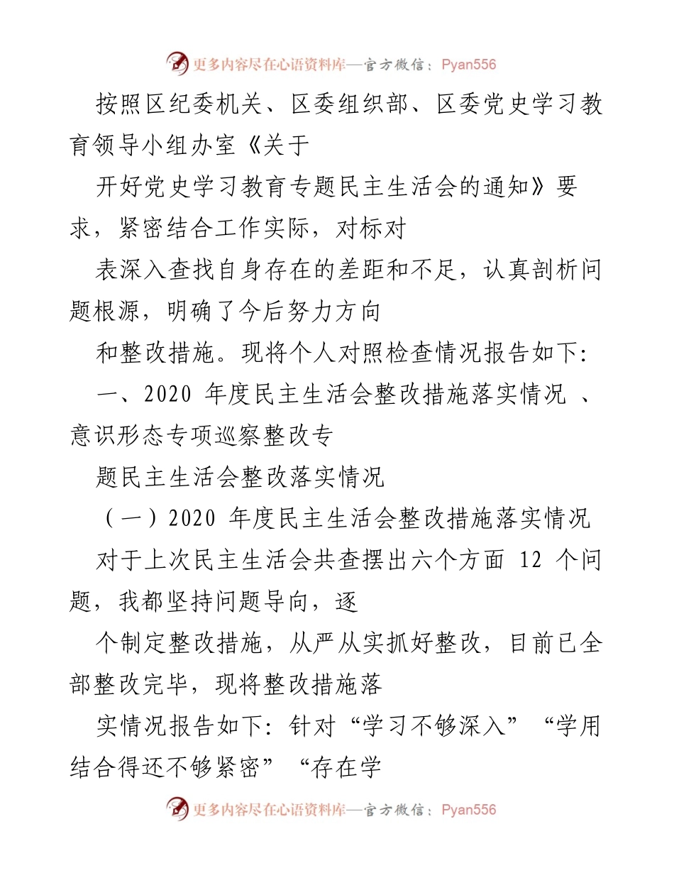 [发言] 党史学习教育专题民主生活会 - 个人对照检查情况报告_2.docx_第1页