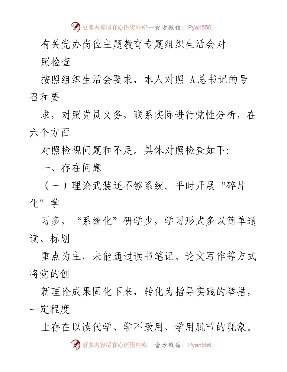 [发言] 党办岗位主题教育专题组织生活会 - 党性分析与整改承诺报告_3.docx_第1页