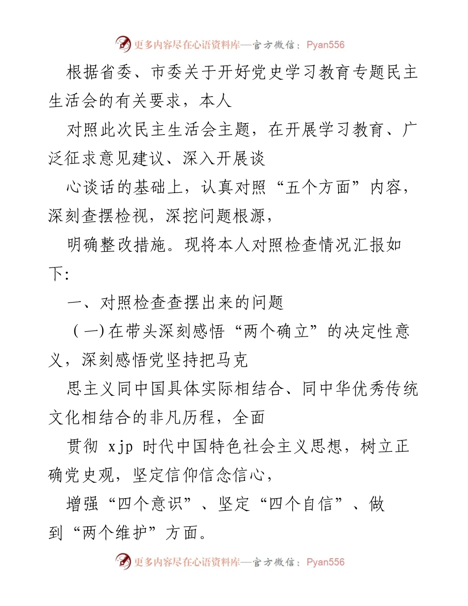 [发言] 党史学习教育专题民主生活会 - 深刻检视与整改措施汇报_4.docx_第1页