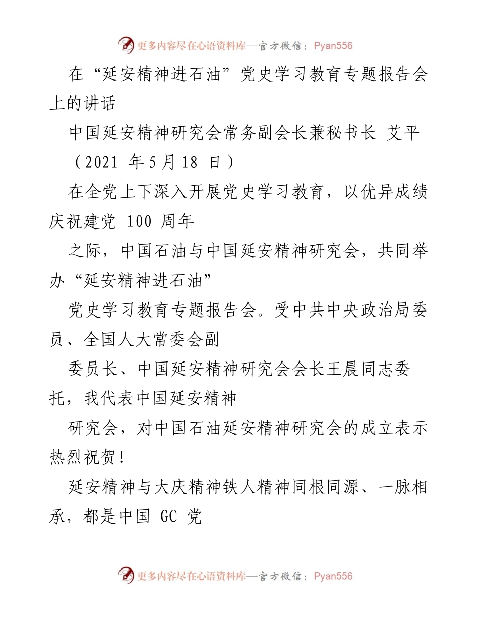 [发言] 党史学习教育专题报告会 - 弘扬延安精神，推动石油行业发展.docx_第1页