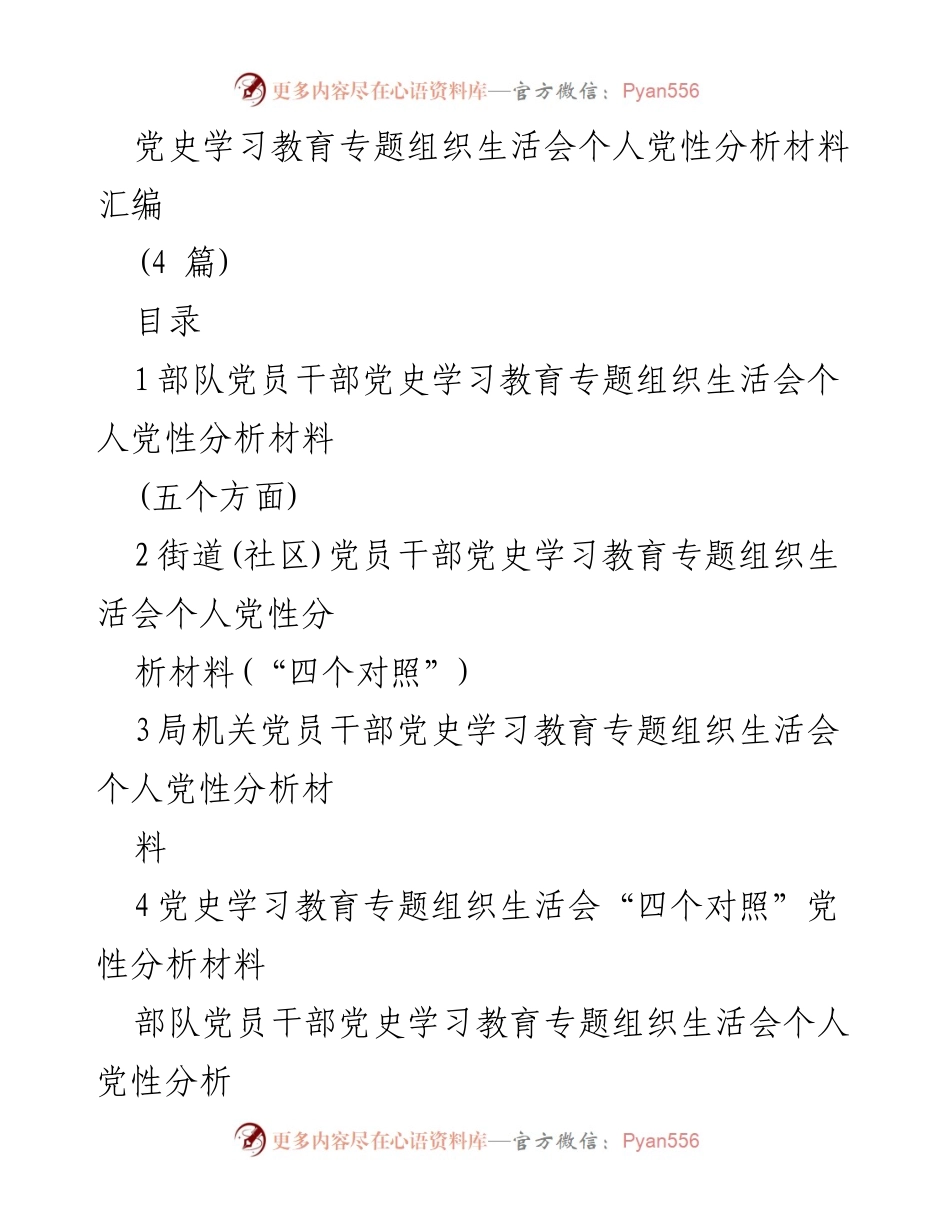 [发言] 党史学习教育专题组织生活会 - 个人党性分析与自我反思材料.docx_第1页